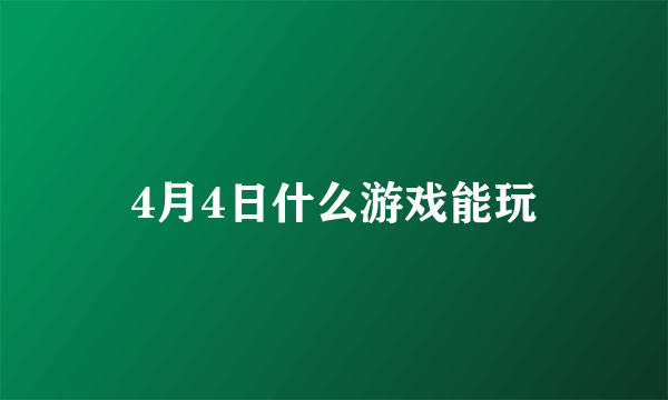 4月4日什么游戏能玩