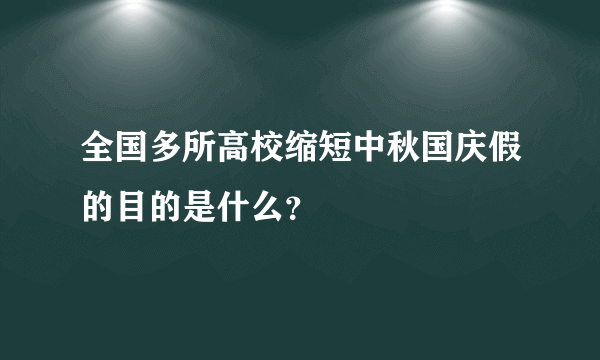 全国多所高校缩短中秋国庆假的目的是什么？