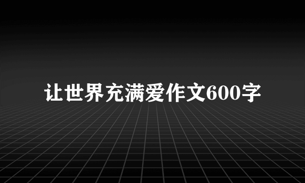 让世界充满爱作文600字