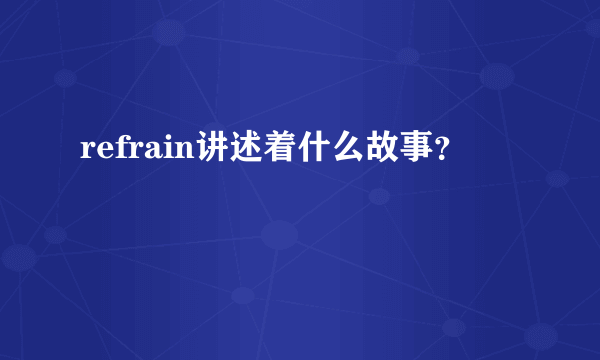 refrain讲述着什么故事？