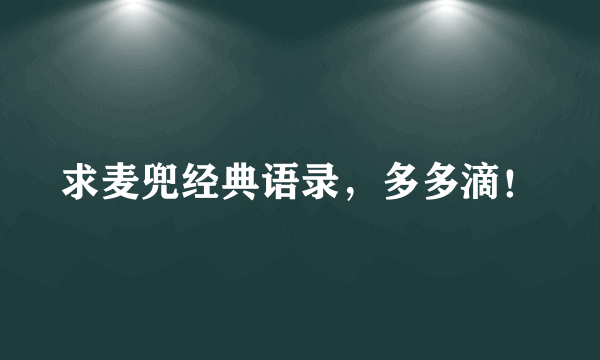 求麦兜经典语录，多多滴！