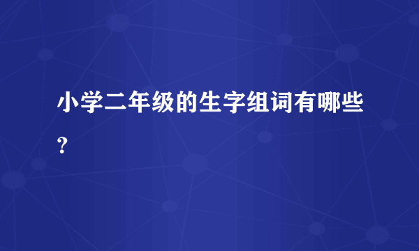 小学二年级的生字组词有哪些？