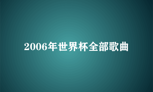 2006年世界杯全部歌曲