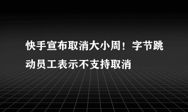 快手宣布取消大小周！字节跳动员工表示不支持取消