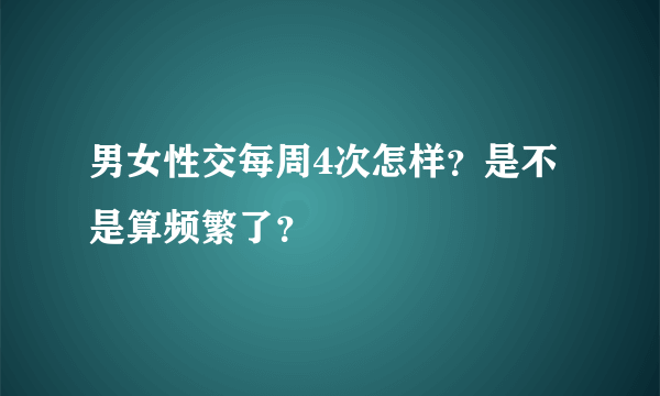 男女性交每周4次怎样？是不是算频繁了？