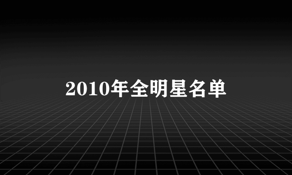 2010年全明星名单