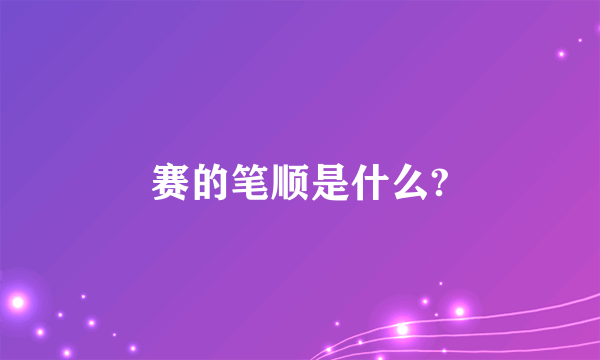 赛的笔顺是什么?