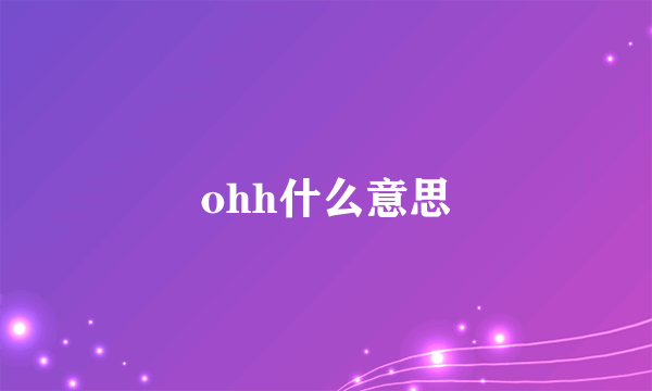 ohh什么意思