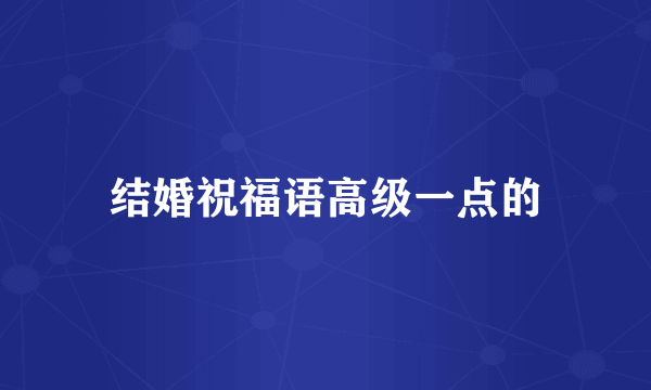 结婚祝福语高级一点的