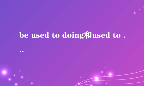 be used to doing和used to do的区别