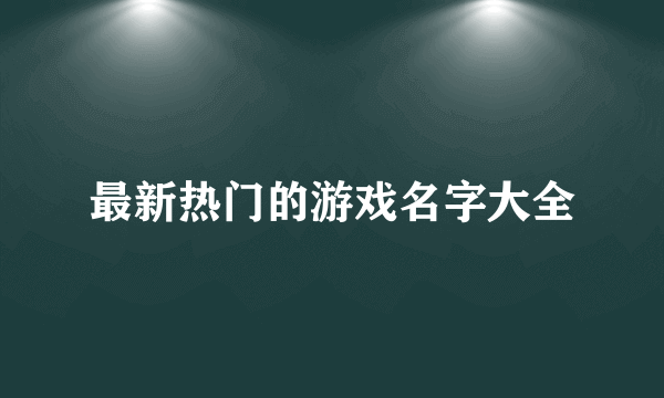 最新热门的游戏名字大全