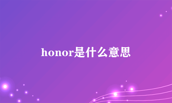 honor是什么意思