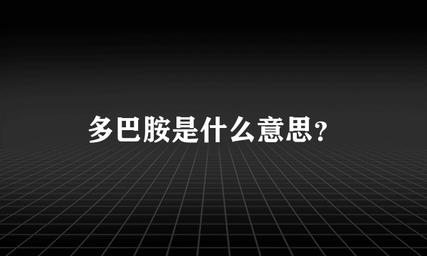 多巴胺是什么意思？