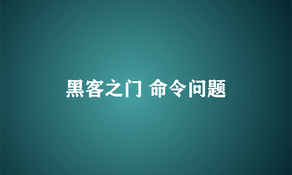 黑客之门 命令问题