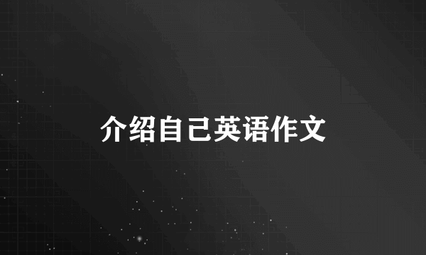 介绍自己英语作文