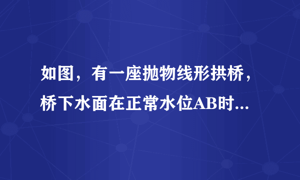 如图，有一座抛物线形拱桥，桥下水面在正常水位AB时，宽20m，水位上升3m就达到警戒线CD，这时水面宽度为10