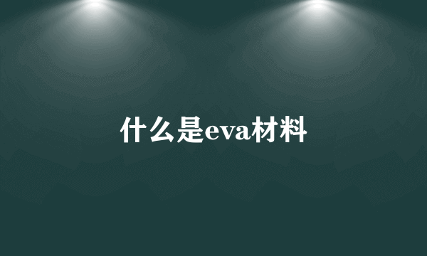 什么是eva材料