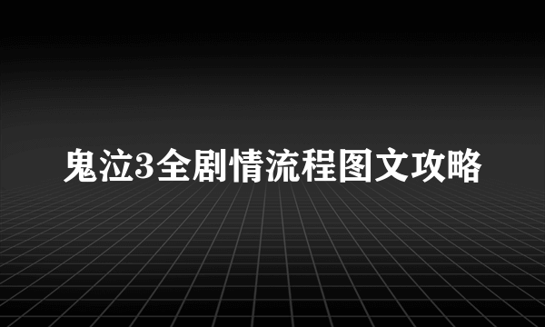 鬼泣3全剧情流程图文攻略