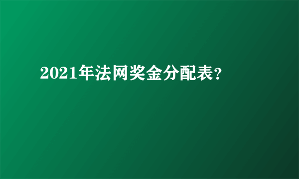 2021年法网奖金分配表？