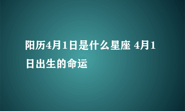 阳历4月1日是什么星座 4月1日出生的命运