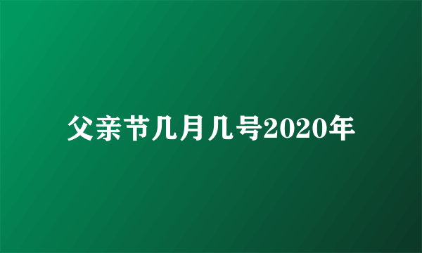 父亲节几月几号2020年