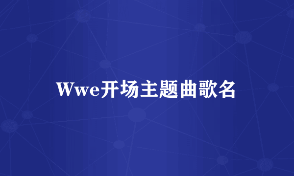 Wwe开场主题曲歌名