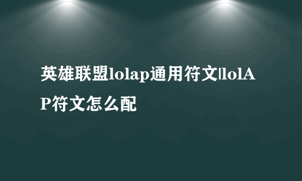 英雄联盟lolap通用符文|lolAP符文怎么配