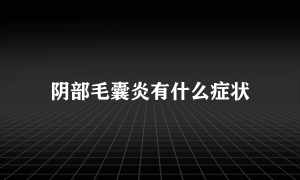 阴部毛囊炎有什么症状