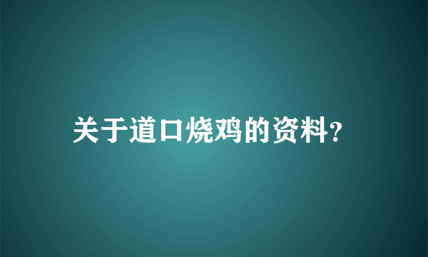 关于道口烧鸡的资料？