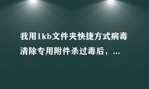 我用1kb文件夹快捷方式病毒清除专用附件杀过毒后，发现修改权限不成功!