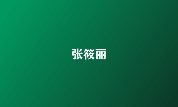 张筱丽