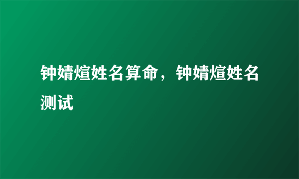 钟婧煊姓名算命，钟婧煊姓名测试