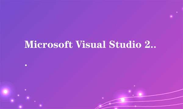 Microsoft Visual Studio 2008运行C#程序