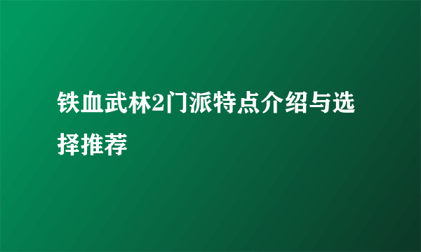 铁血武林2门派特点介绍与选择推荐