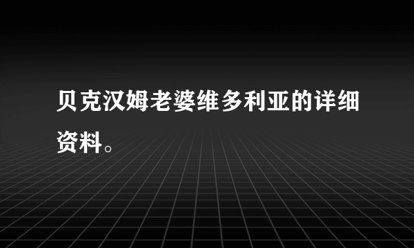 贝克汉姆老婆维多利亚的详细资料。