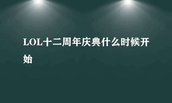 LOL十二周年庆典什么时候开始