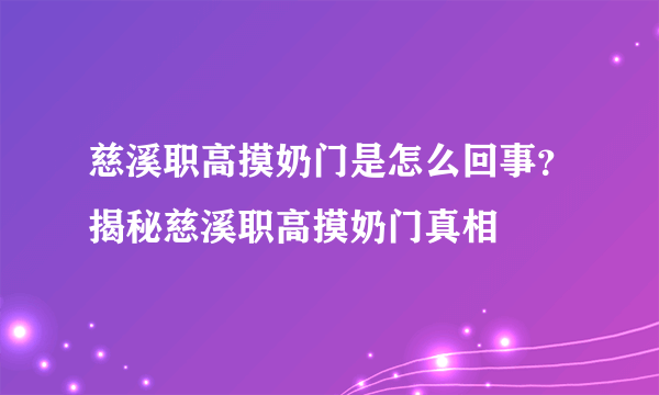 慈溪职高摸奶门是怎么回事？揭秘慈溪职高摸奶门真相