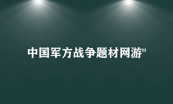 中国军方战争题材网游