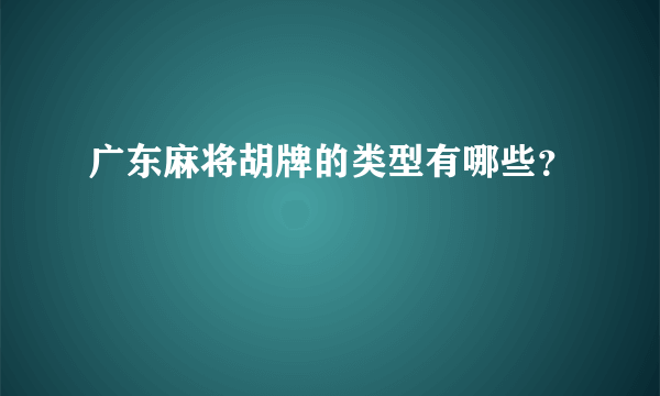 广东麻将胡牌的类型有哪些？