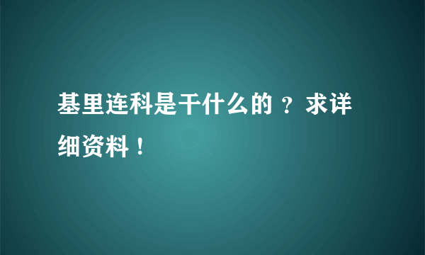 基里连科是干什么的 ？求详细资料 !