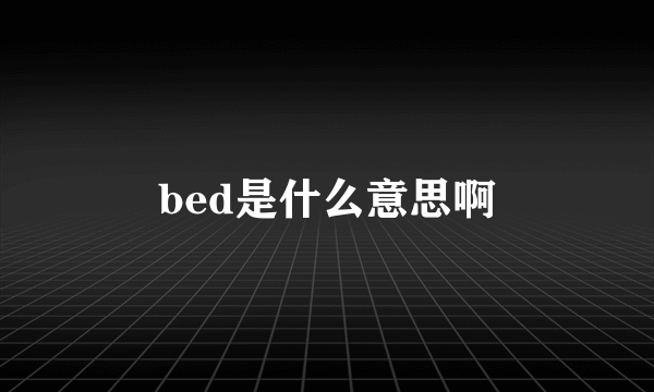 bed是什么意思啊