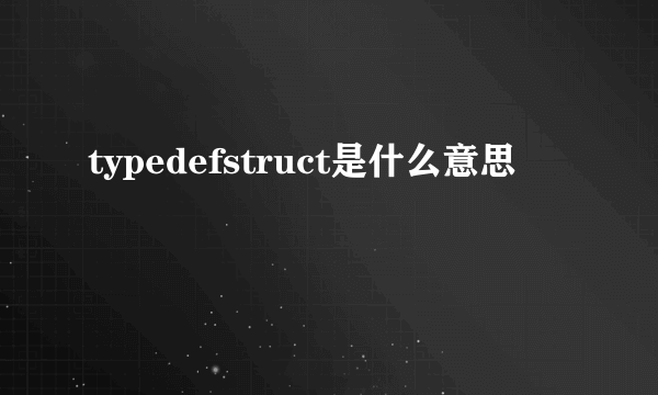 typedefstruct是什么意思