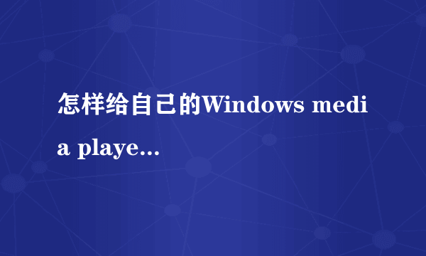 怎样给自己的Windows media player添加解码器?