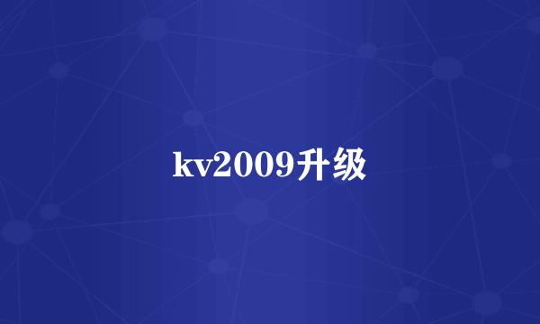 kv2009升级