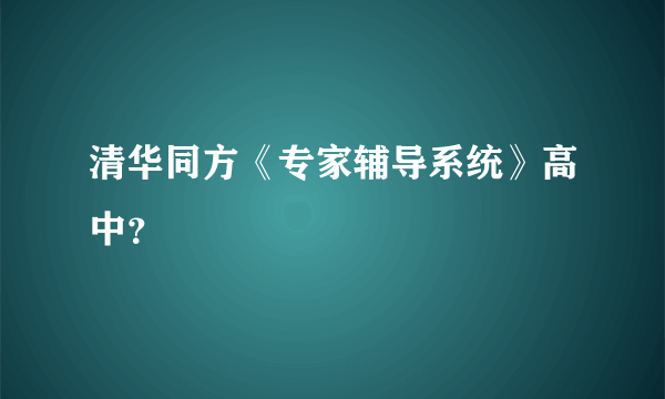 清华同方《专家辅导系统》高中？