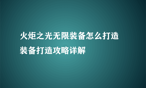 火炬之光无限装备怎么打造 装备打造攻略详解