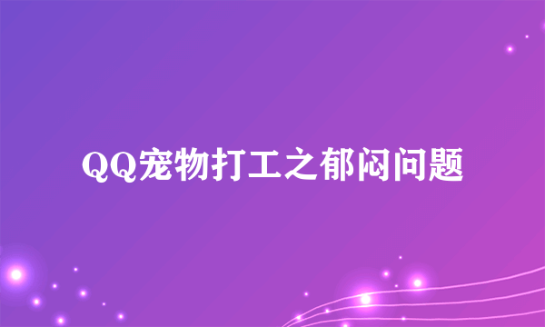 QQ宠物打工之郁闷问题