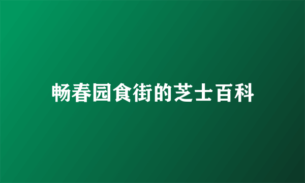 畅春园食街的芝士百科