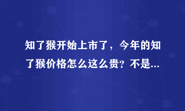 知了猴开始上市了，今年的知了猴价格怎么这么贵？不是有很多人工养殖知了猴的吗？