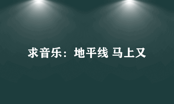 求音乐：地平线 马上又